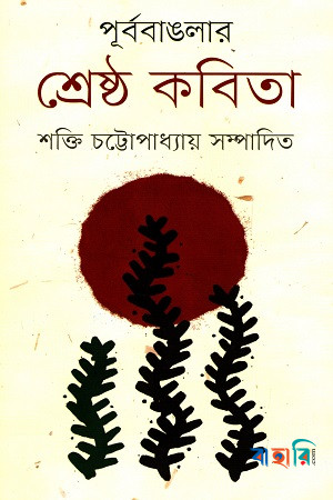 পূর্ববাঙলার শ্রেষ্ঠ কবিতা