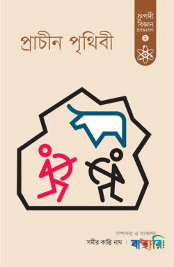 প্রাচীন পৃথিবী