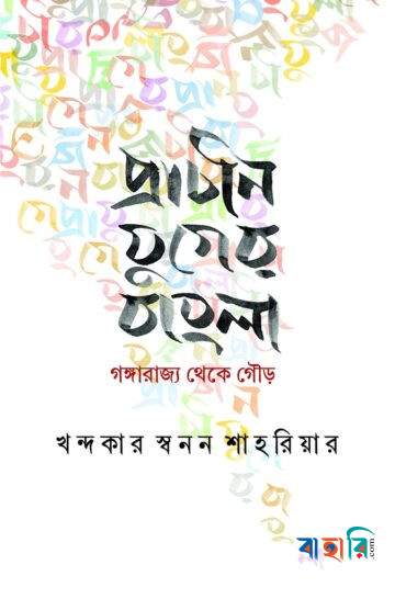 প্রাচীন যুগের বাংলা : গঙ্গারাজ্য থেকে গৌড়