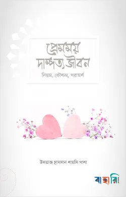 প্রেমময় দাম্পত্য জীবন (নিয়ম, কৌশল, পরামর্শ)