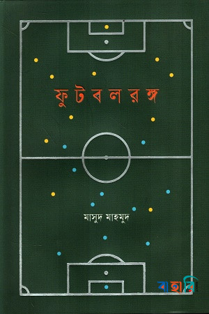 ফুটবলরঙ্গ