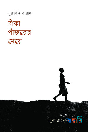 বাঁকা পাঁজরের মেয়ে