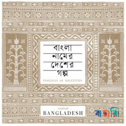 বাংলা নামের দেশের গল্প