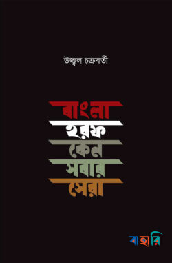 বাংলা হরফ কেন সবার সেরা