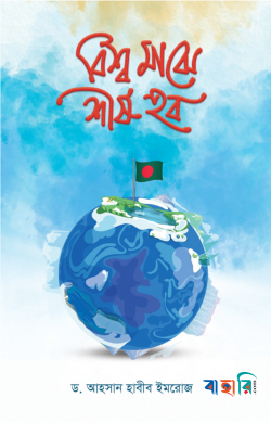 বিশ্ব মাঝে শীর্ষ হব