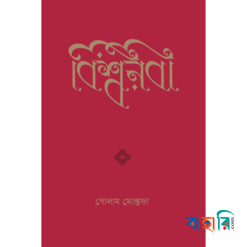 বিশ্বনবী