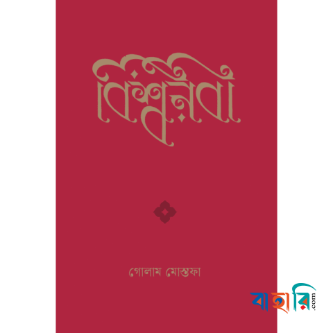 বিশ্বনবী