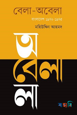 বেলা-অবেলা