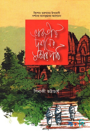 ভারতীয় দর্শনের মজার পাঠ