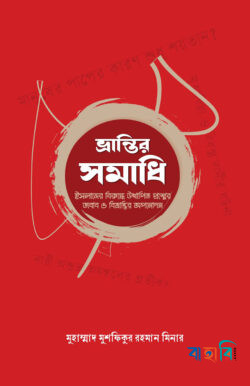 ভ্রান্তির সমাধি