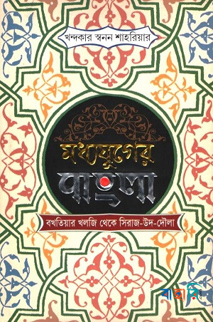 মধ্যযুগের বাংলা বখতিয়ার খলজি থেকে সিরাজ-উদ-দৌলা। - সিরাজ-উদ-দৌলা।