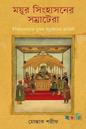 ময়ূর সিংহাসনের সম্রাটেরা