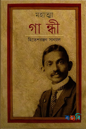 মহাত্মা গান্ধী