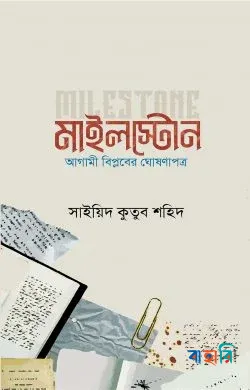 মাইলস্টোন