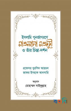 ইসলামি পুনর্জাগরণে মাওলানা মওদূদী ও তাঁর চিন্তা-দর্শন