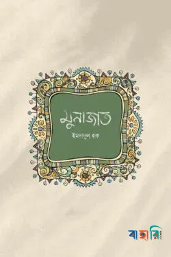 মুনাজাত(পেপারব্যাক)