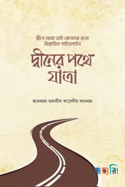 দ্বীনের পথে যাত্রা(পেপারব্যাক)
