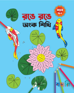 রঙে রঙে অংক শিখি
