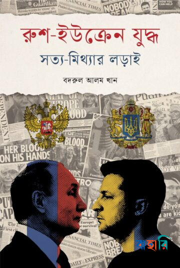 রুশ-ইউক্রেন যুদ্ধ : সত্য-মিথ্যার লড়াই