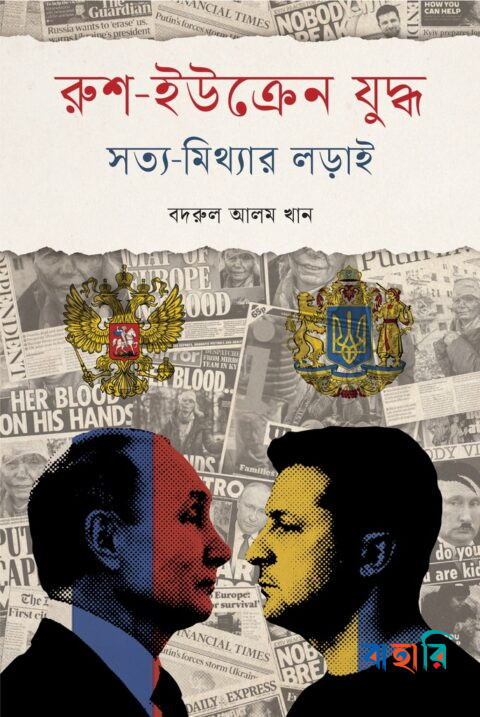 রুশ-ইউক্রেন যুদ্ধ : সত্য-মিথ্যার লড়াই