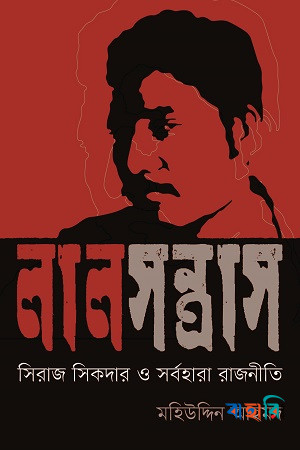 লাল সন্ত্রাস: সিরাজ সিকদার ও সর্বহারা রাজনীতি
