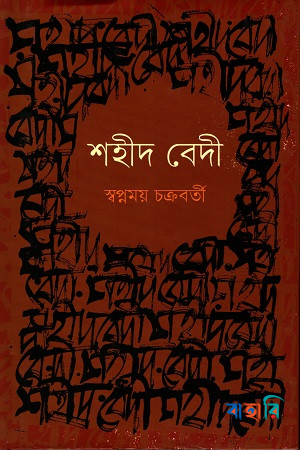 শহীদ বেদী
