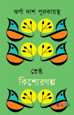 শ্রেষ্ঠ কিশোরগল্প