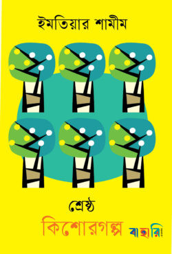শ্রেষ্ঠ কিশোরগল্প