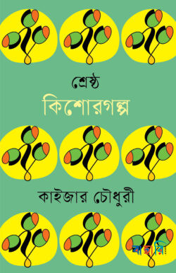 শ্রেষ্ঠ কিশোরগল্প