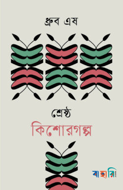 শ্রেষ্ঠ কিশোরগল্প