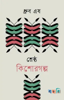 শ্রেষ্ঠ কিশোরগল্প