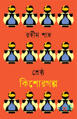 শ্রেষ্ঠ কিশোরগল্প