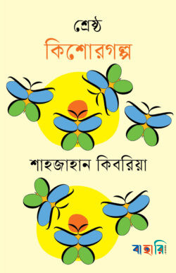 শ্রেষ্ঠ কিশোরগল্প