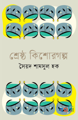 শ্রেষ্ঠ কিশোরগল্প