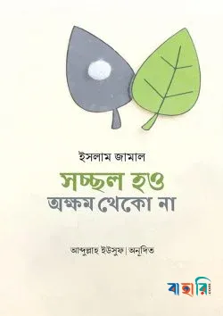 সচ্ছল হও অক্ষম থেকো না