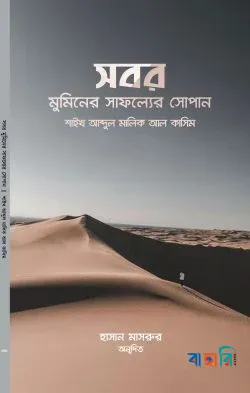 সবর মুমিনের সাফল্যের সোপান