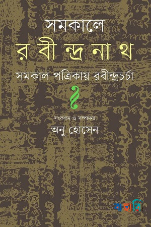 সমকালে রবীন্দ্রনাথ (সমকাল পত্রিকায় রবীন্দ্রচর্চা)