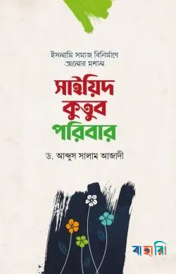 সাইয়িদ কুতুব পরিবার