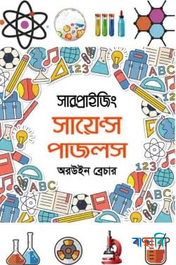 সায়েন্স ও ম্যাথ পাজলস কালেকশন