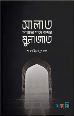 সালাত : আল্লাহর সাথে বান্দার মুনাজাত(পেপারব্যাক)