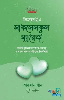 সিক্রেটস টু এ সাকসেসফুল ম্যারেজ