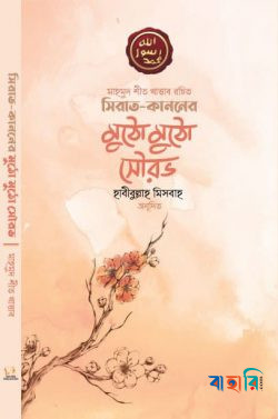 সিরাত কাননের মুঠো মুঠো সৌরভ