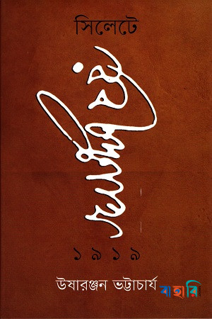 সিলেটে রবীন্দ্রনাথ ১৯১৯