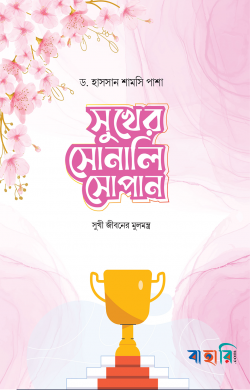 সুখের সোনালি সোপান