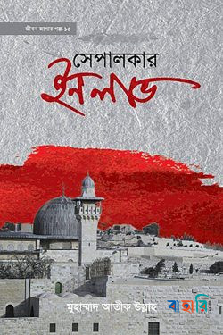 জীবন জাগার সিরিজ - ১৫ (সেপালকার ইন লাভ)