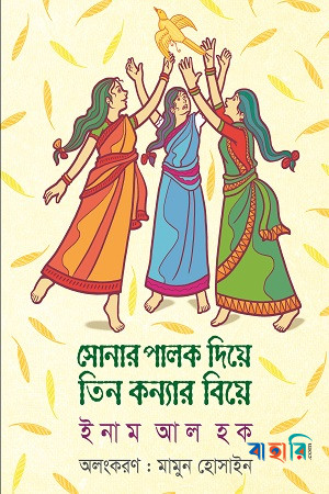সোনার পালক দিয়ে তিন কন্যার বিয়ে