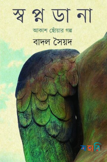 স্বপ্নডানা : আকাশ ছোঁয়ার গল্প