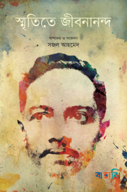 স্মৃতিতে জীবনানন্দ