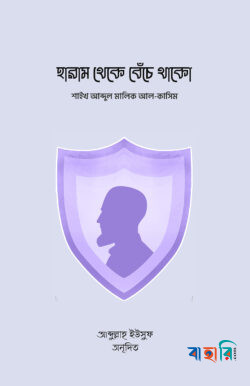 হারাম থেকে বেঁচে থাকো
