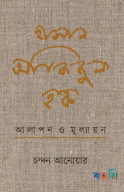 হাসান আজিজুল হক : আলাপন ও মূল্যায়ন